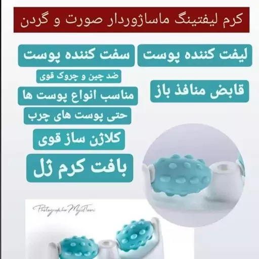 کرم لیفتینگ ماساژور  صورت و گردن با تاثیر آنی جوان ساز وسفت کننده پوست 