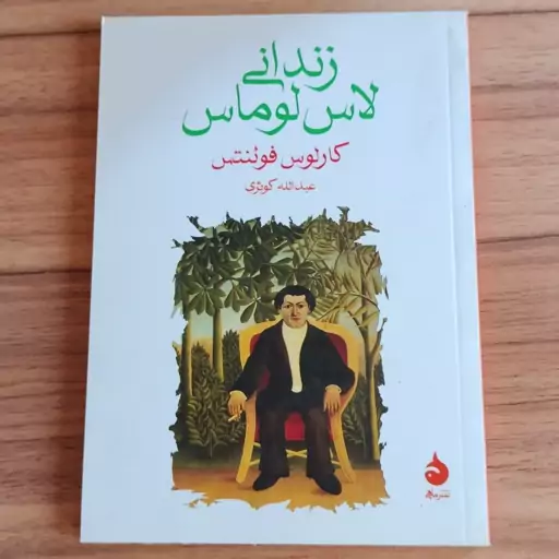 زندانی لاس لوماس (جیبی)