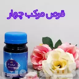 ترکیب گیاهی و درمانی مرکب چهار لیا 