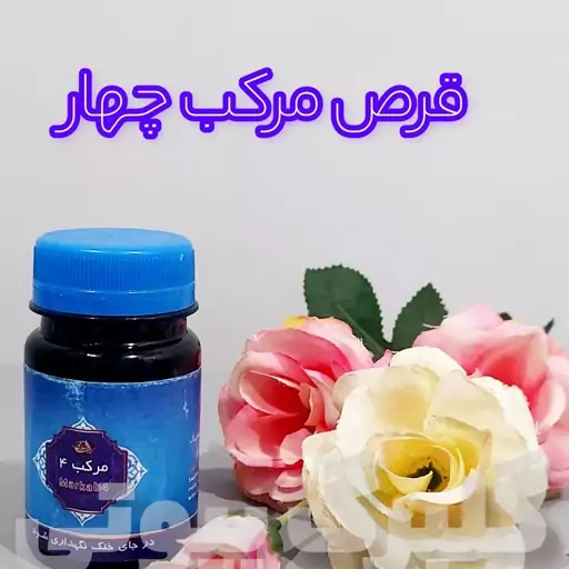 ترکیب گیاهی و درمانی مرکب چهار لیا 