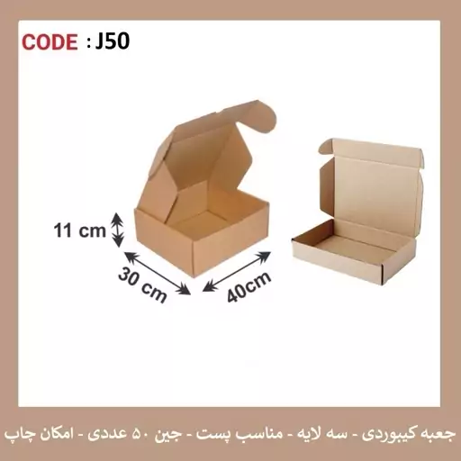 جعبه کیبوردی سایز 30 در 40 در 11 پک 50 عددی 