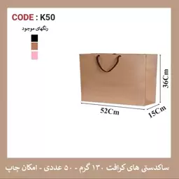 پاکت کرافت K50 سایز 52 در 36 پک 50 عددی 