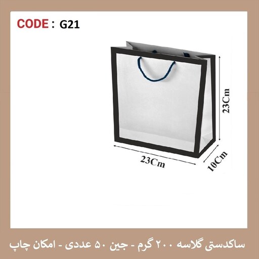 پاکت گلاسه کادردار G21 سایز 23 در 23 پک 50 عددی 