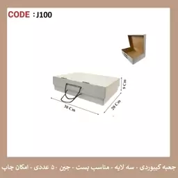 جعبه کیبوردی کرافت بند دار سایز 20 در 30 پک 50 عددی 