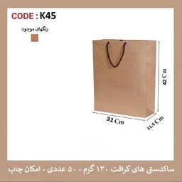 پاکت کرافت K45  سایز 42 در 31 پک 12 عددی 