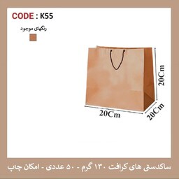 پاکت کرافت K55 سایز 20 در 20 پک 50 عددی 