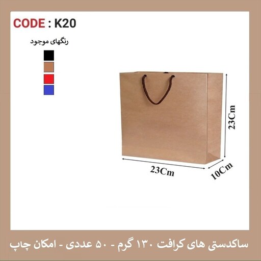 پاکت کرافت K20 سایز 23 در 23 پک 12 عددی 