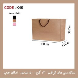 پاکت کرافت K40 سایز 44 در 32 پک 50 عددی 