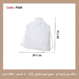 ساک پارچه ای جمع شونده سایز 30 در 40 پک 50 عددی 