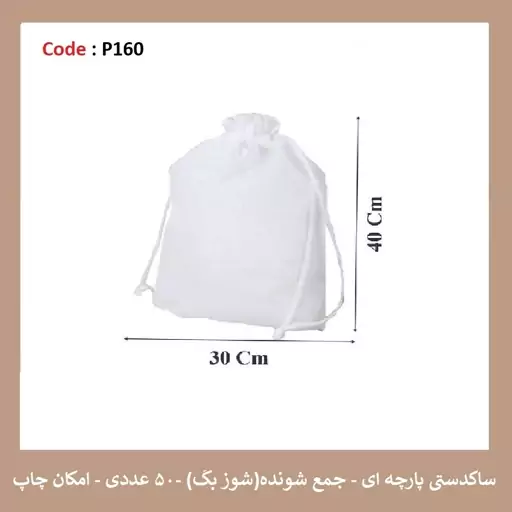 ساک پارچه ای جمع شونده سایز 30 در 40 پک 50 عددی 