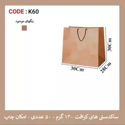 پاکت کرافت K60  سایز 30 در 30 پک 50 عددی 