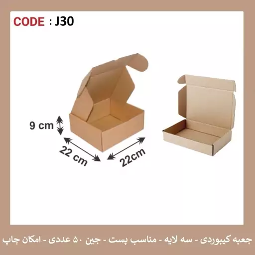 جعبه کیبوردی سایز 22 در 22 پک 50 عددی 