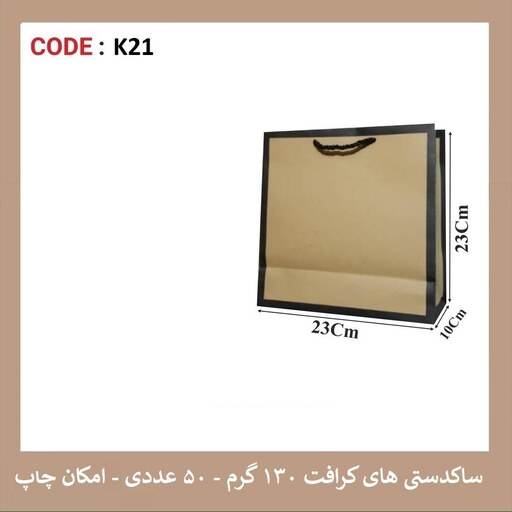 پاکت کرافت کادردار  K21 سایز 23 در 23 پک 50 عددی 