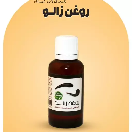 روغن زالو با کیفیت ممتاز و بسیار موثر 30میل