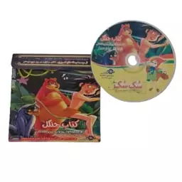 CD فیلم سینمایی کارتون قدیمی انیمیشن کتاب جنگل 1967 فیلم قدیمی کارتونی نوستالژی jungle book کلکسیونی دوبله فارسی سُک سُک