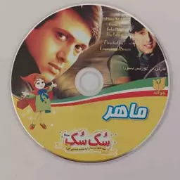 سی دی CD فیلم سینمایی ماهیر Maahir فیلم خارجی فیلم هندی ماهر با دوبله فارسی سُک سُک فیلم قدیمی فیلم اکشن فیلم درام سک سک