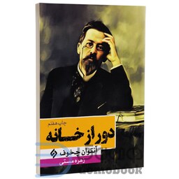 کتاب دور از خانه اثر آنتوان چخوف انتشارات نیاز فردا