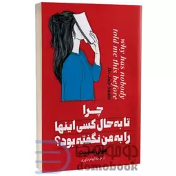 کتاب چرا تا به حال کسی اینها را به من نگفته بود اثر جولی اسمیت انتشارات پارس اندیش