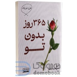 کتاب 365 روز بدون تو اثر اخیرا انتشارات کتیبه پارسی دو زبانه