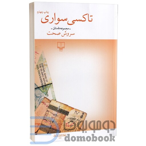 کتاب تاکسی سواری اثر سروش صحت انتشارات چشمه