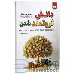 کتاب دانش ثروتمند شدن اثر والاس دی واتلز انتشارات ایرمان