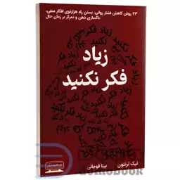 کتاب زیاد فکر نکنید اثر نیک ترنتون انتشارات کتیبه پارسی