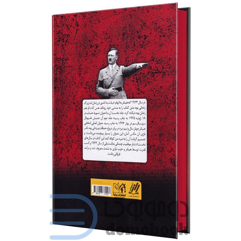 کتاب نبرد من اثر آدولف هیتلر انتشارات پرثوآ