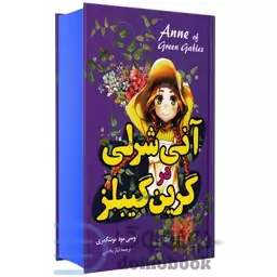 کتاب آنی شرلی در گرین گیبلز اثر لوسی مود مونتگمری انتشارات آواز علم