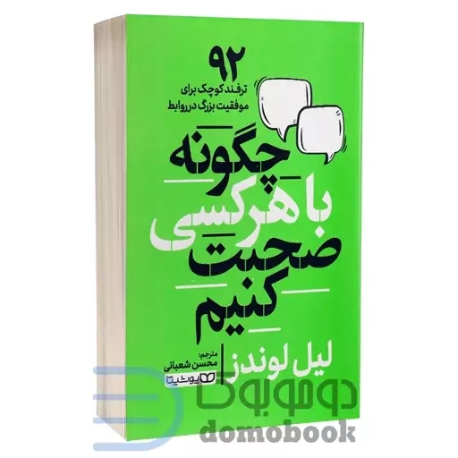 کتاب چگونه با هر کسی صحبت کنیم اثر لیل لوندز انتشارات یوشیتا