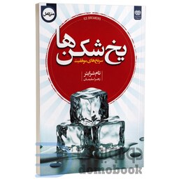 کتاب یخ شکن ها اثر تام شرایتر انتشارات اردیبهشت