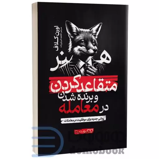 کتاب هنر متقاعد کردن و برنده شدن در معامله اثر اورن کلاف انتشارات یوشیتا