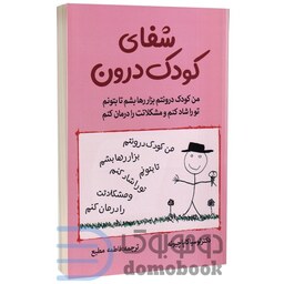 کتاب شفای کودک درون اثر لوسیا کاپاچیونه انتشارات آثار نور