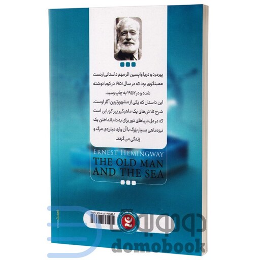 کتاب پیرمرد و دریا اثر ارنست همینگوی انتشارات نگاه آشنا