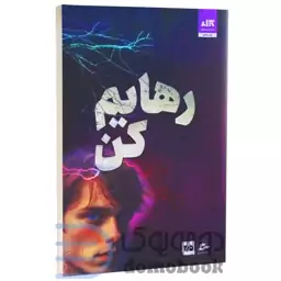 کتاب رهایم کن اثر طاهره مافی انتشارات کتاب مجازی