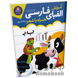 کتاب آموزش الفبای فارسی همراه با شعر و رنگ آمیزی انتشارات کودک یار (یوشیتا)