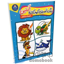 کتاب رنگ آمیزی کودکانه آبتین همراه با شعر (فارسی-انگلیسی) نشر کودک یار (یوشیتا)