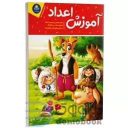 کتاب آموزش اعداد (ویژه 3 تا 6 سال) انتشارات کودک یار (یوشیتا)