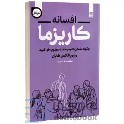 کتاب افسانه کاریزما اثر اولیویا فاکس کابان انتشارات اردیبهشت