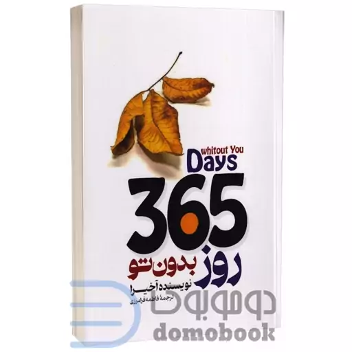 کتاب 365 روز بدون تو اثر آخیرا انتشارات باغ فکر دو زبانه