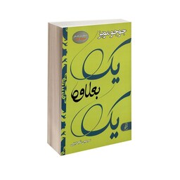 کتاب یک به علاوه یک اثر جوجو مویز نشر آتیسا جلد شومیز