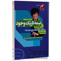 کتاب نیمه تاریک وجود اثر دبی فورد انتشارات محراب دانش