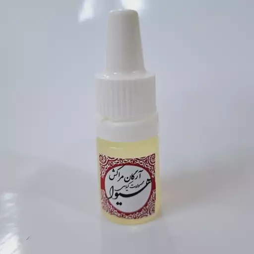 روغن آرگان مراکش (5گرم)