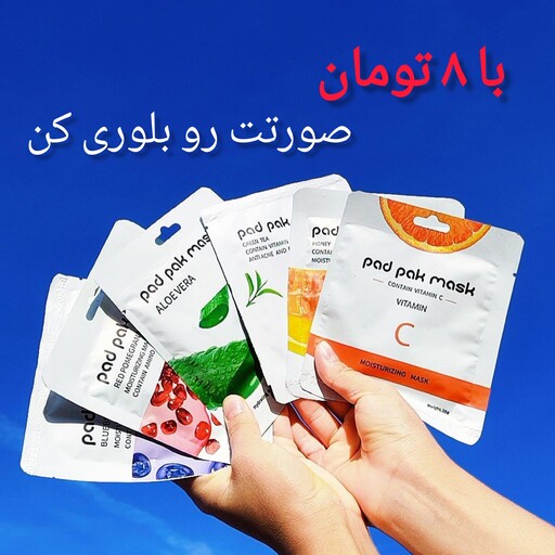 ماسک ورقه ای صورت  25 گرمی pad pak 