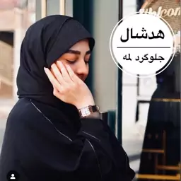 هد شال نقابی لمه(طلق خور)