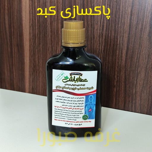 شربت عناب، پاکسازی کبد،تصفیه خون، بهبود غلظت خون ،دفع سودا و افزایش جریان خون ، مکمل ضدجوش و ضد لک