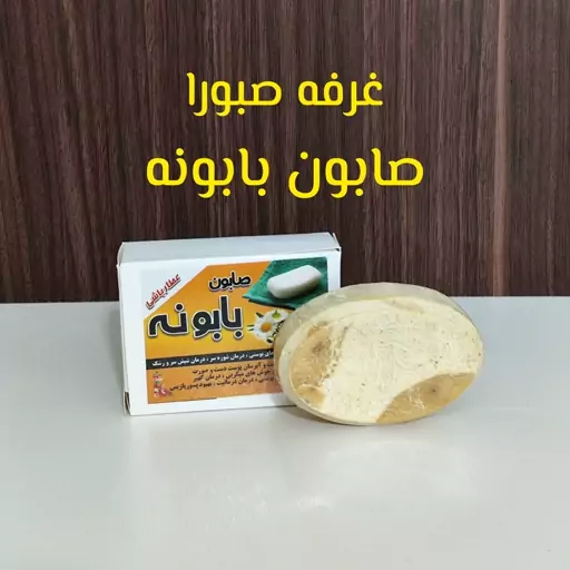 صابون بابونه بهبود اگزما و خارشهای پوستی رفع شوره سر بهبود شپش و رشک آبرسان و شفافیت پوست صورت و دست