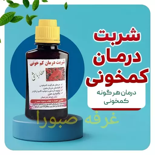 شربت بهبود کم خونی  افزایش جریان خون بهبود گردش خوش و تولید گلبول قرمز  عطارباشی