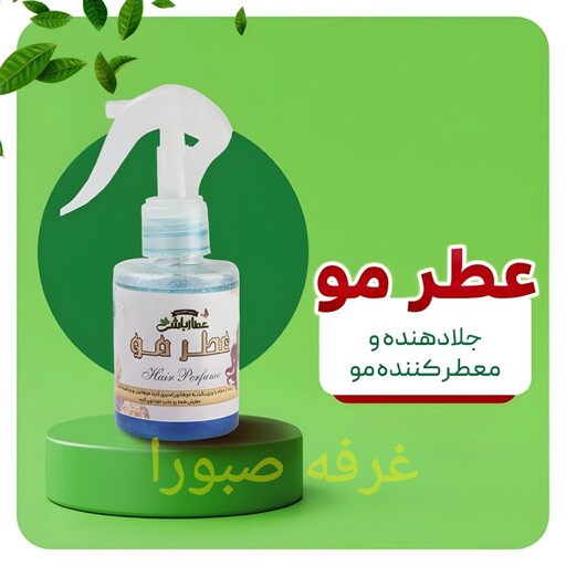 عطر مو رفع بوی بد موها با رایحه عالی 