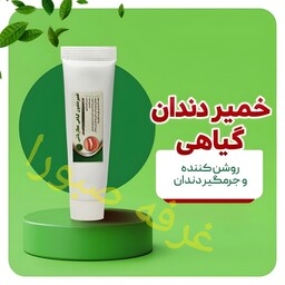 خمیر دندان گیاهی تقویت لثه و سفید کننده دندان جرم گیری بدون آسیب به مینای دندان عطارباشی