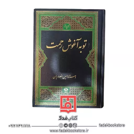 توبه آغوش رحمت ( استاد حسین انصاریان )